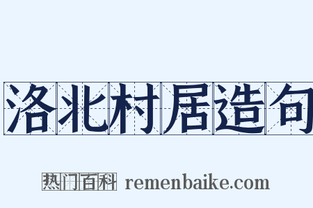 洛北村居造句是什么意思的图片